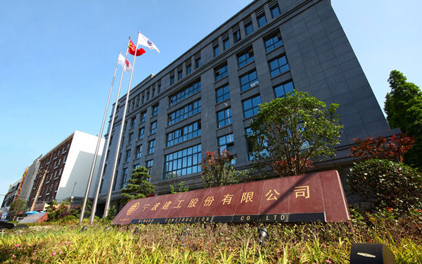 郏县宁波建工股份有限公司